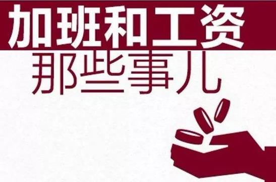 2021年春节加班费哪几天是三倍工资？春节加班工资计算公式方法