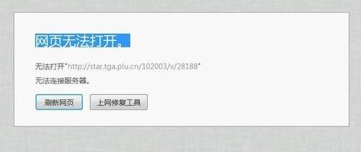 无法打开网页请尝试刷新页面是怎么回事？网页无法打开是什么原因