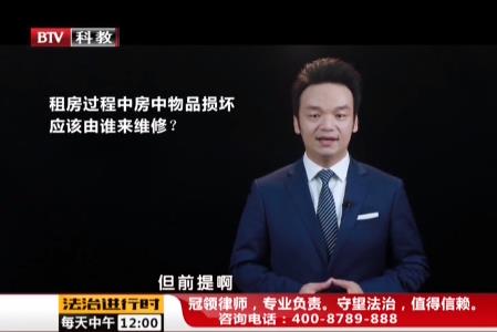 周旭亮律师普法节目；租房过程中房中物品损坏应该由谁来维修？