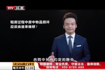 周旭亮律师普法节目；租房过程中房中物品损坏应该由谁来维修？