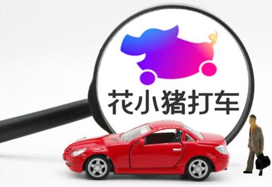 花小猪发朋友圈挣钱靠不靠谱?司机跑滴滴打车和花小猪谁挣得多?