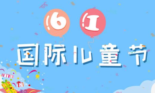 2021年是第几个六一儿童节 六一儿童节是我国的传统节日吗