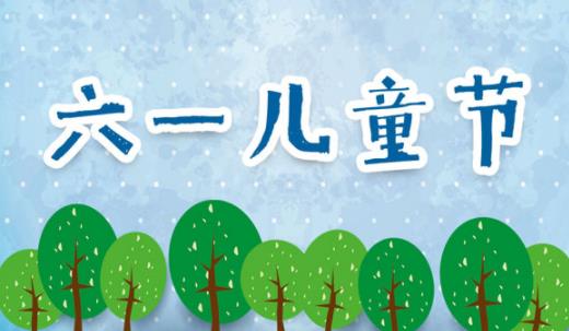 2021年是第几个六一儿童节 六一儿童节是我国的传统节日吗
