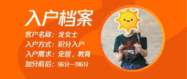 积分入户案例 | 恭喜番禺区龙女士通过众维加分至1分,成功落户广州。