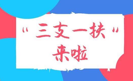 2021年河北三支一扶报名时间是什么时候？千万不要去三支一扶是怎么回事？