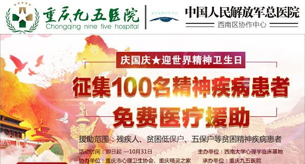重庆院哪家好啊 重庆九五医院开展患者免费医疗援助