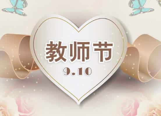 教师节老师可以放几天假?教师节为什么定在9月10号?